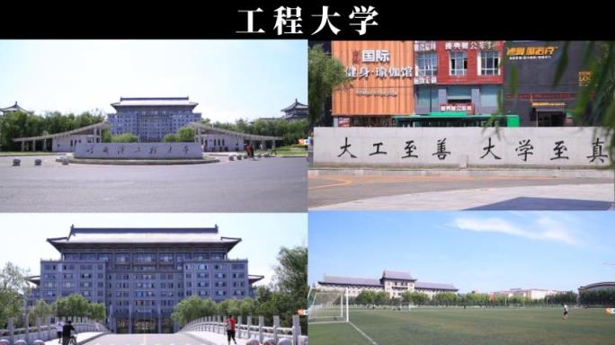 工程大学