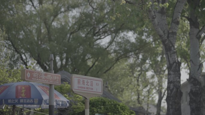 北京前海西街路牌空镜