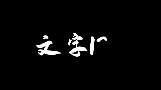 金色毛笔文字