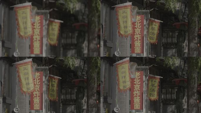 北京老街炸酱面布招牌拍摄空镜