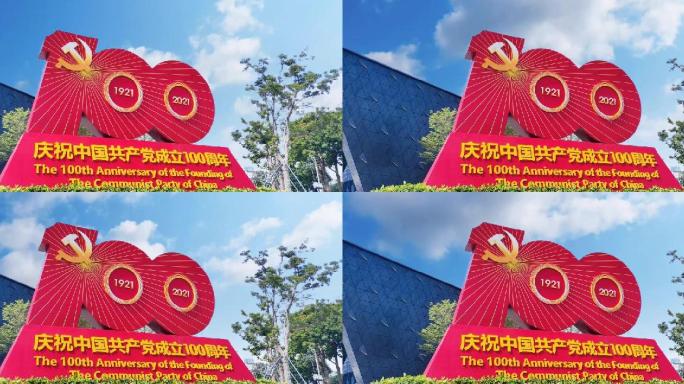 庆祝中国共产党成立100周年延时视频素材