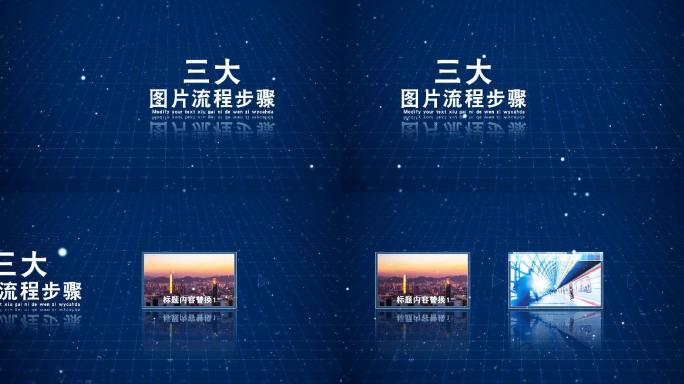 无插件-三大蓝色科技图片流程视频项目环节