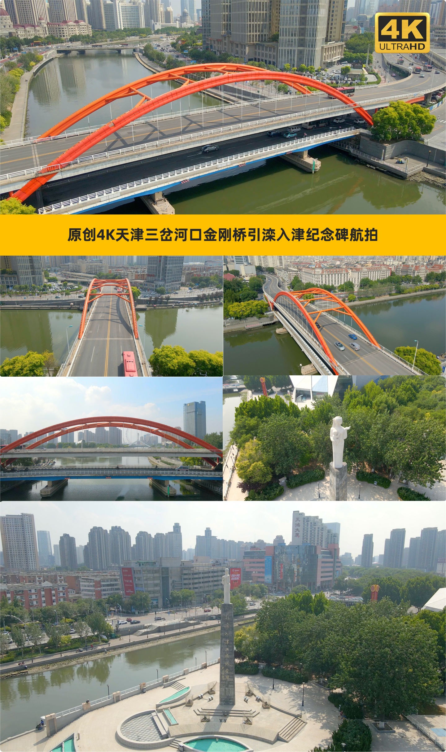原创4K天津三岔河口金刚桥引滦入津纪念碑