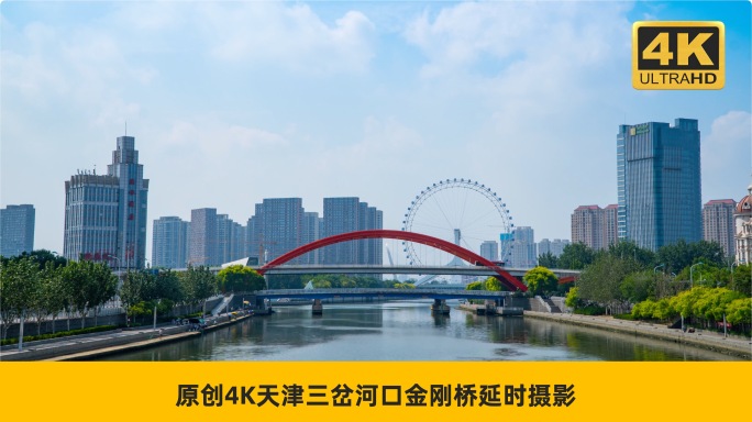原创4K天津三岔河口金刚桥延时摄影