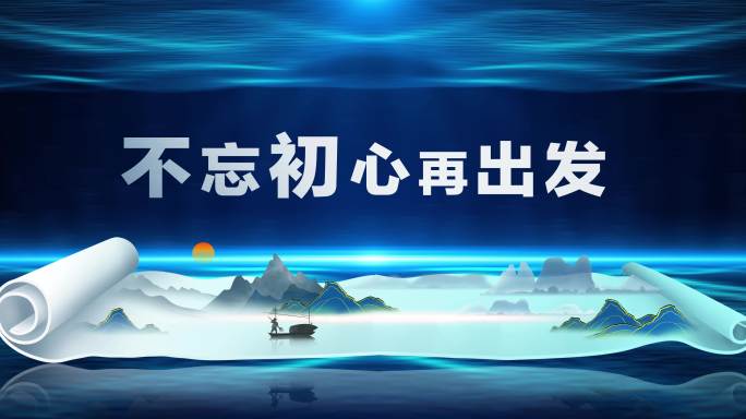 水墨卷轴企业晚会大屏AE模板