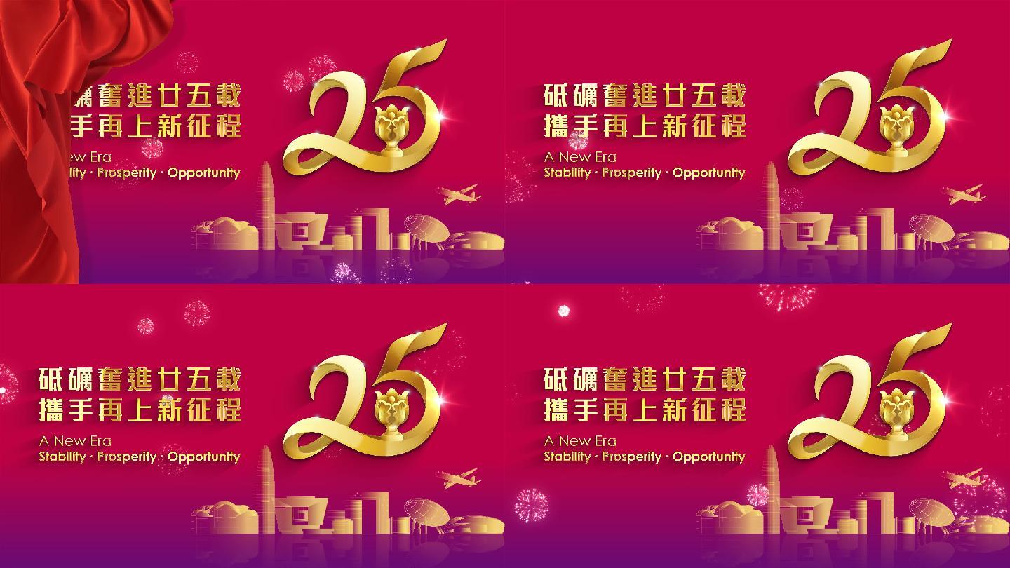【香港回归】庆祝香港回归祖国25周年