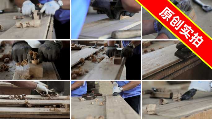 木匠 工艺 木板加工刨木板
