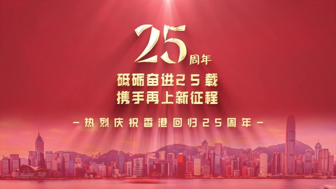 庆祝香港回归25周年