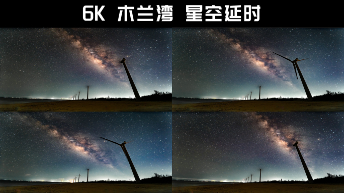 星空延时 6K高清 海南木兰湾风车