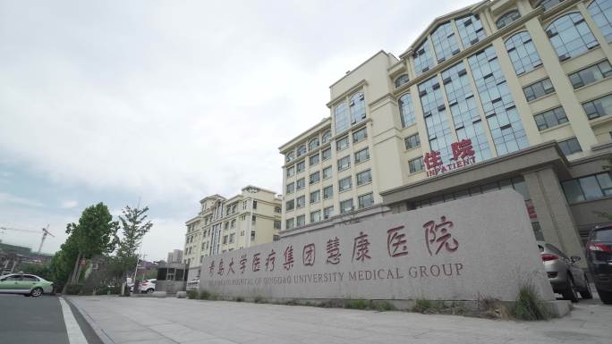 上海永慈医院 青岛大学医疗集团惠康医院