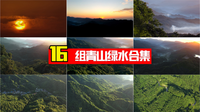 青山绿水日出延时合集