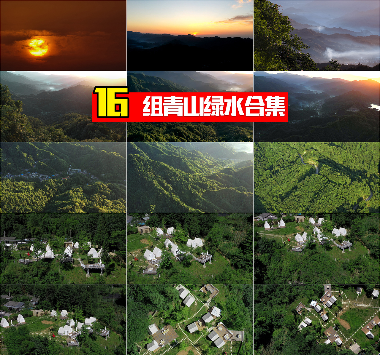 青山绿水日出延时合集