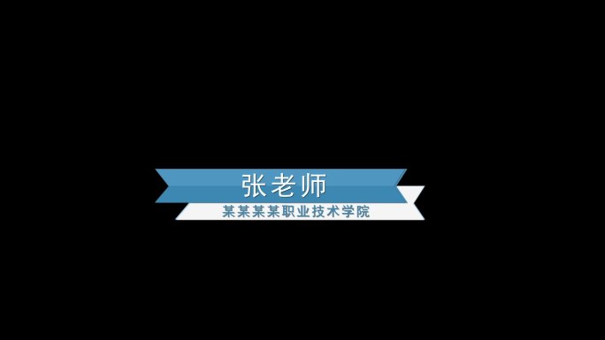 简洁蓝色学校医药科技企业人名字幕条通用