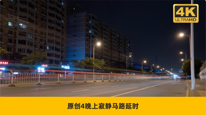 原创4K晚上寂静马路延时摄影