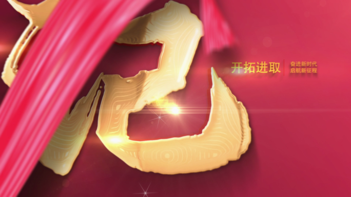 不忘初心大金字片头红底金字