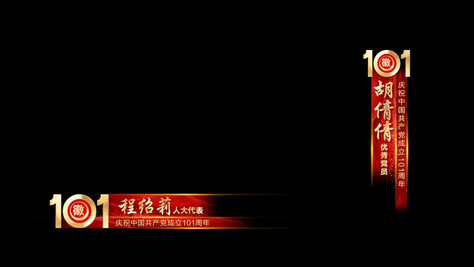 党政人名条字幕条2