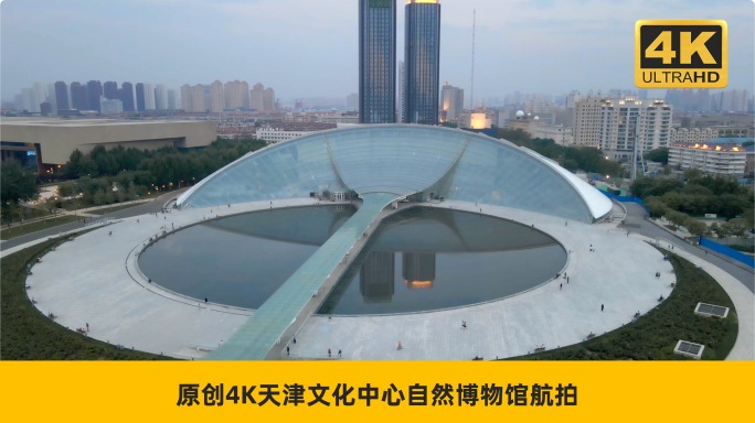 原创4K天津文化中心自然博物馆航拍