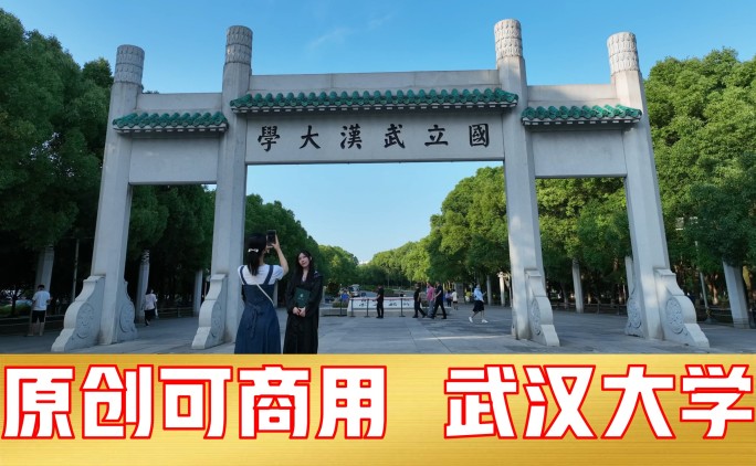 武汉大学2023（校牌及学校全景）