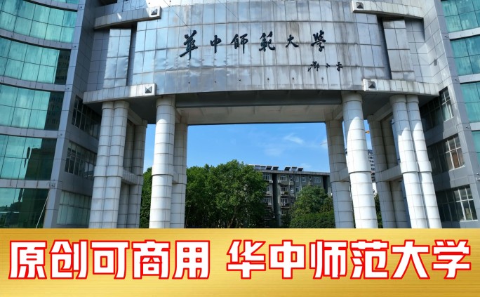 华中师范大学（题词）2023