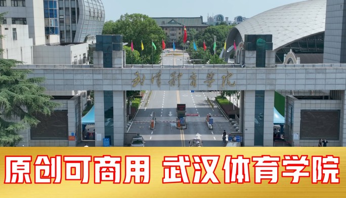 武汉体育学院