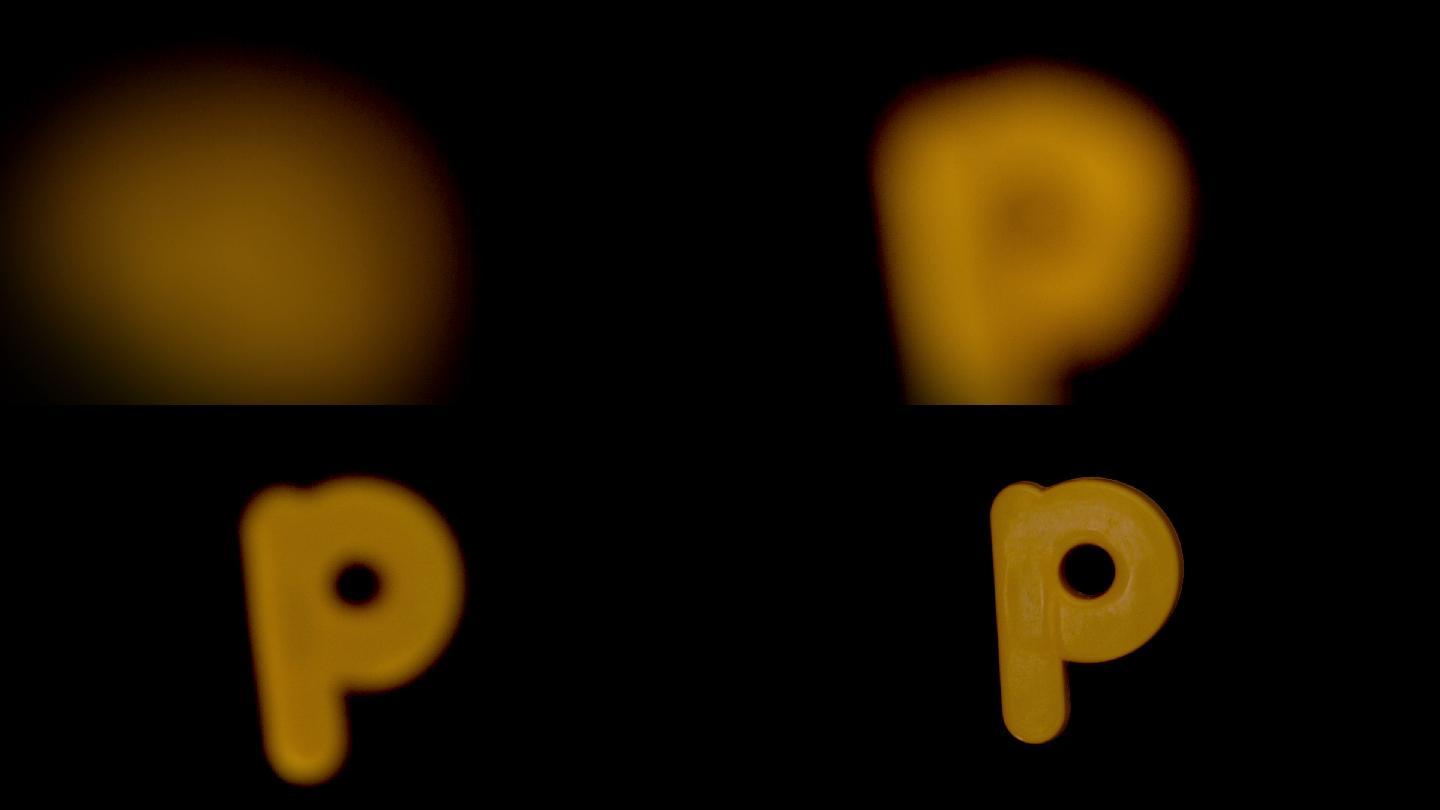 字母p在黑色背景中用慢动作聚焦