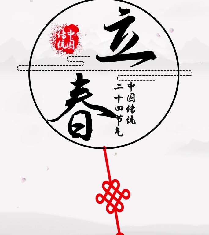 20秒循环视频二十四节气——立春（素材）