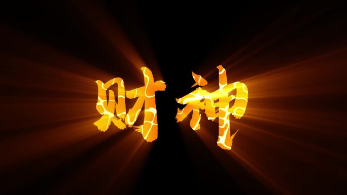 发光的财神光效