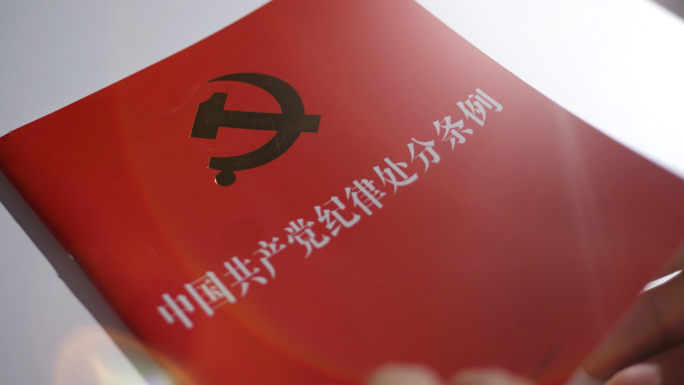 中国共产党纪律处分条例学习4k视频素材