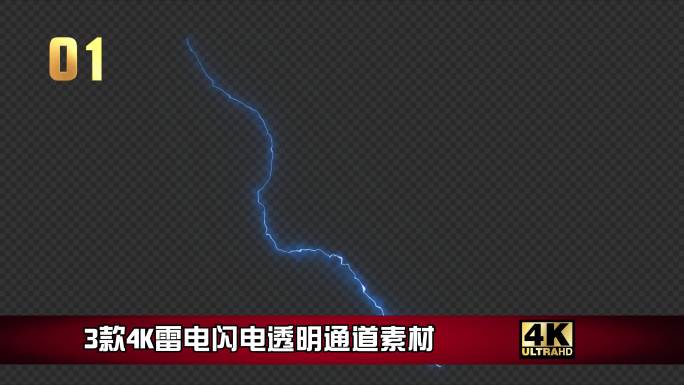 3款4K雷电闪电透明通道素材