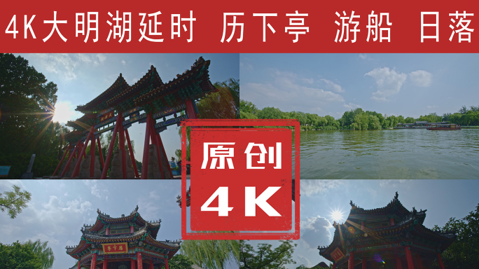 大明湖延时4K