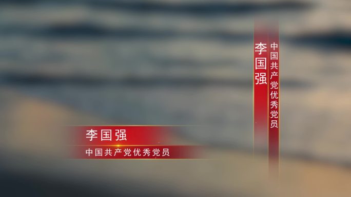 党政党建红色额人名条【AE模板】