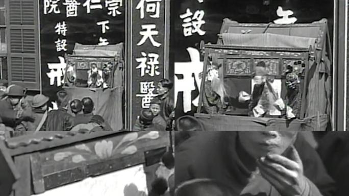 1929年民间艺人表演木偶戏