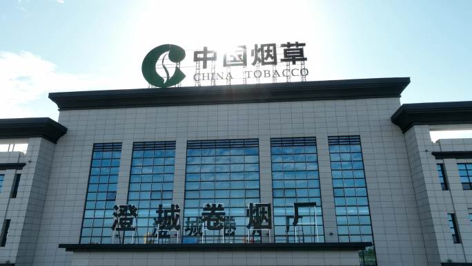 中国烟草澄城县宣传片澄城卷烟厂改革开放