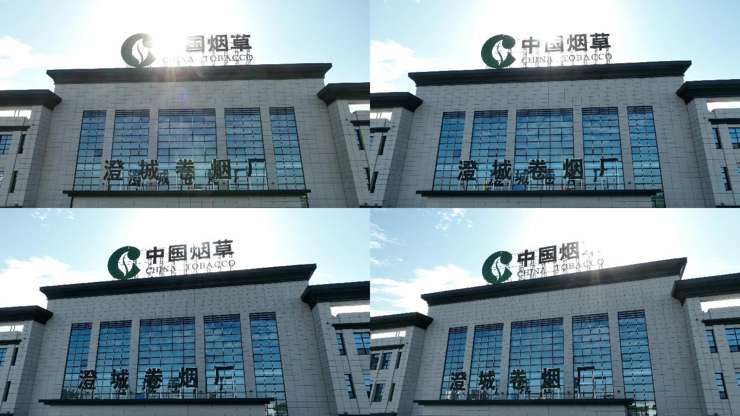 中国烟草澄城县宣传片澄城卷烟厂改革开放
