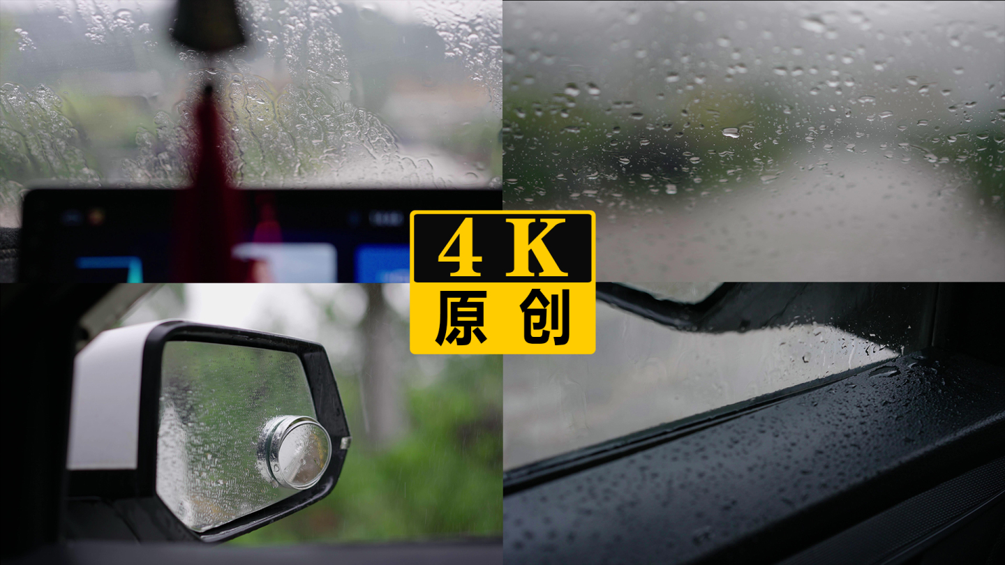 汽车玻璃雨水