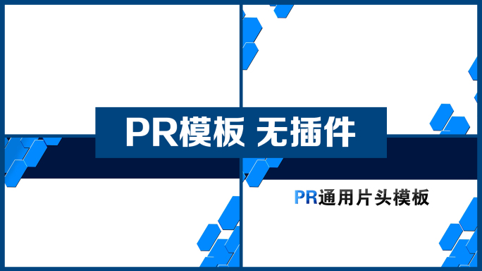 PR通用片头模板