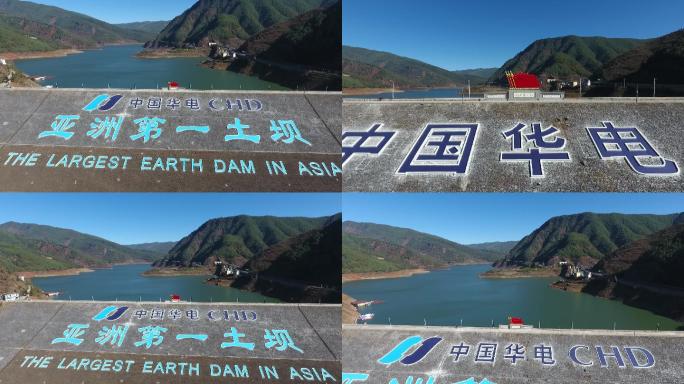 中国华电亚洲第一土坝航拍