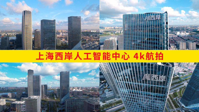 上海西岸人工智能中心 4k航拍
