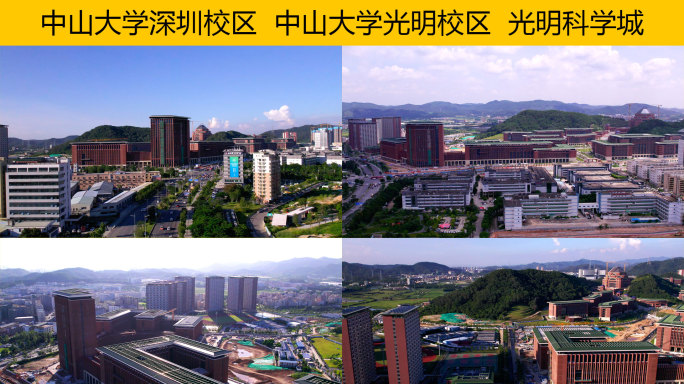 中山大学深圳校区-中山大学光明校区