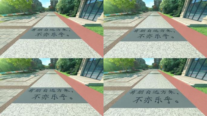 园林道路地砖孔子名言