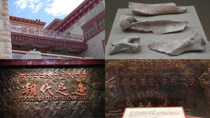 西藏昌都博物馆，藏东文化
