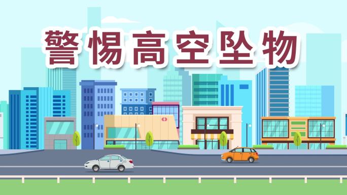 【原创】MG动画警惕高空抛物高空坠物