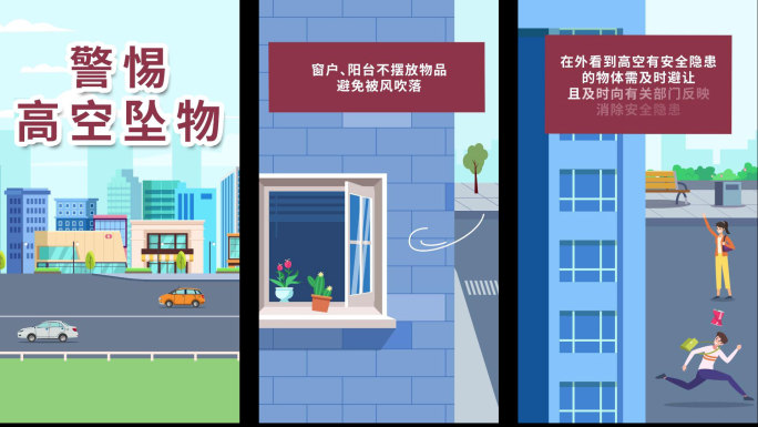 【原创】竖屏MG动画警惕高空抛物高空坠物