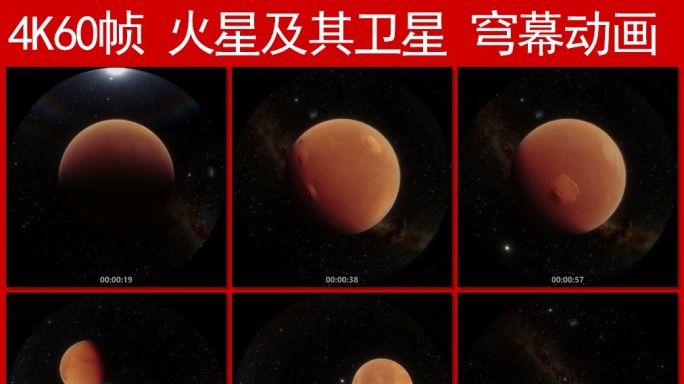 4K60帧 火星及其卫星穹幕动画