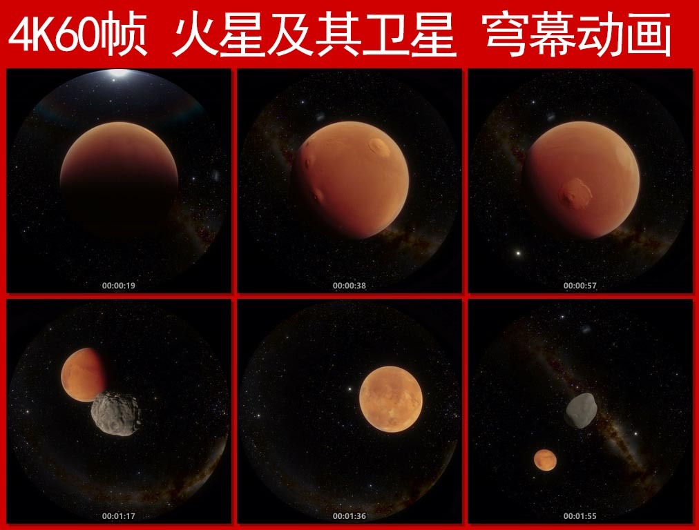 4K60帧 火星及其卫星穹幕动画