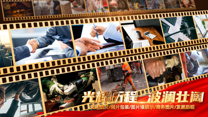 党建大气胶片光辉历程图片墙ae模板