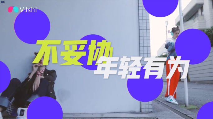 时尚元素节奏快闪