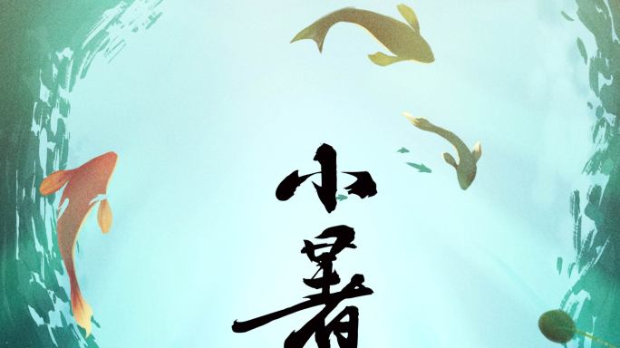 原创4K小暑传统节日企业微信朋友圈15s