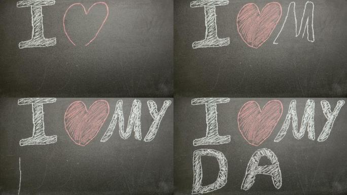 我爱我的爸爸的信息出现在黑板上用粉笔在停止运动