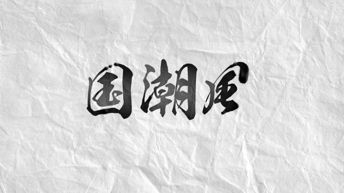 水墨字